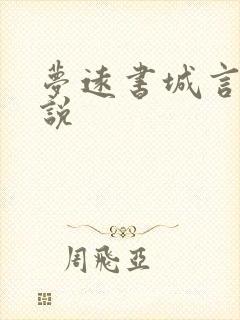 梦远书城言情小说