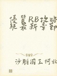 优质RB攻略系统最新章节