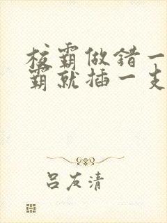 校霸做错一题学霸就插一支笔