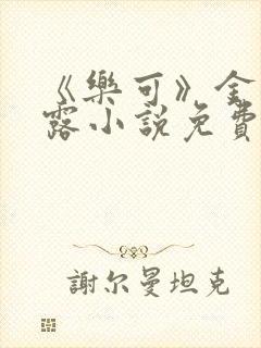 《乐可》金银花露小说免费在线阅读