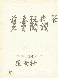 前妻玩我笔趣阁免费阅读