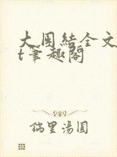 大团结全文txt笔趣阁