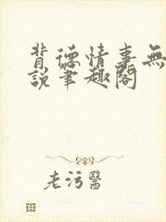 背德情事无可言说笔趣阁