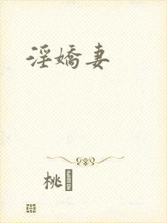 淫娇妻