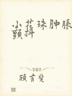 小花珠肿胀挺立颤抖