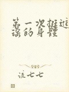 第一次挺进苏雨瑶的身体