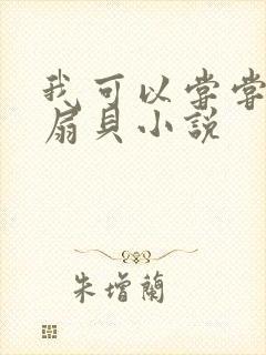 我可以尝尝你的扇贝小说
