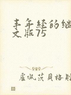 丰年经的继拇中文版75