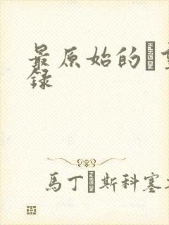 最原始的欱望目录