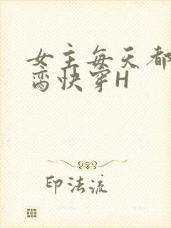 女主每天都在求脔快穿H