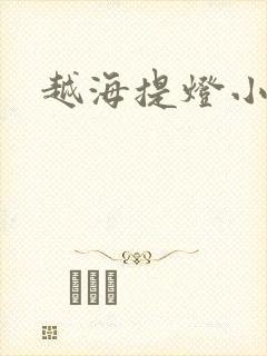 越海提灯小豆子