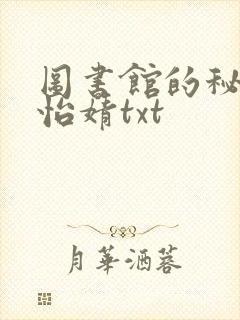 图书馆的秘密程怡婧txt