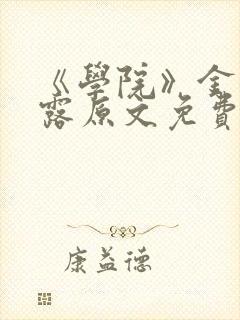 《学院》金银花露原文免费阅读