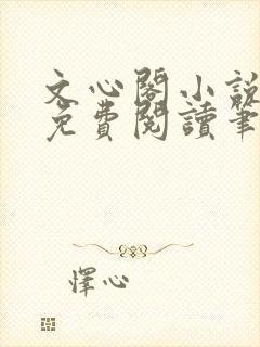 文心阁小说全文免费阅读笔趣阁