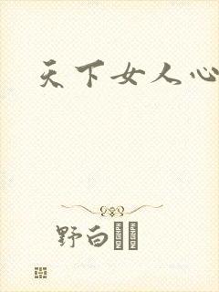 天下女人心87