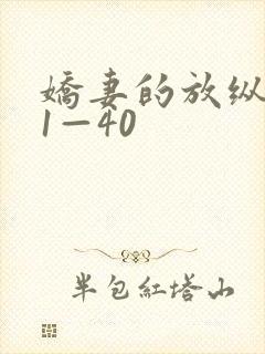 娇妻的放纵交换1—40