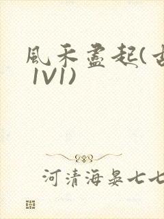 风禾尽起(古言 1V1)