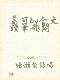 姜可by全文阅读笔趣阁