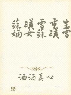 苏映雪重生侯府嫡女苏映雪苏雨柔