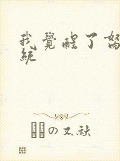 我觉醒了胬肉系统