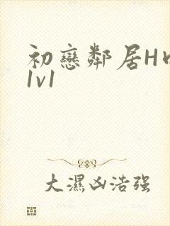 初恋邻居H肉肉1v1