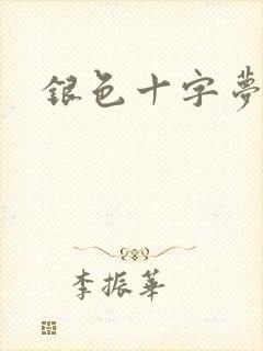 银色十字梦