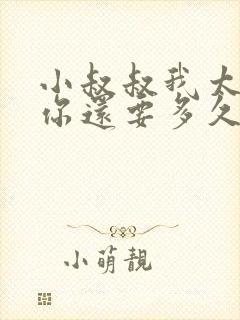 小叔叔我太累了你还要多久