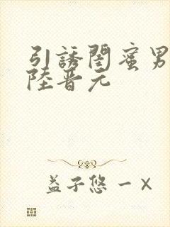 引诱闺蜜男友h陆晋元