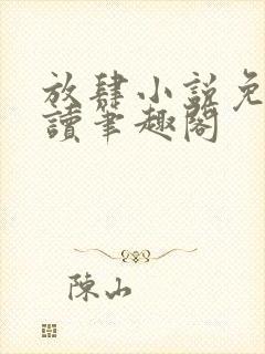 放肆小说免费阅读笔趣阁