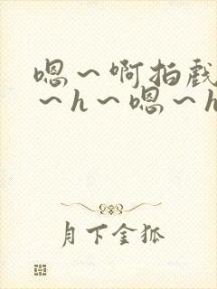 嗯～啊拍戏强做～h～嗯～h