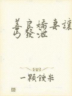 善良娇妻让老乞丐发泄