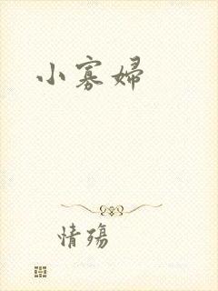 小寡妇