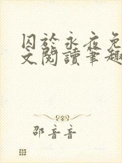 囚于永夜免费全文阅读笔趣阁