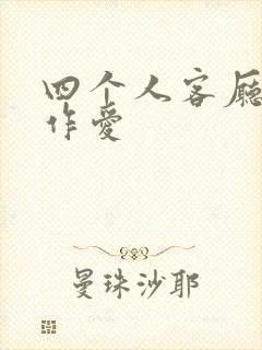 四个人客厅交换作爱