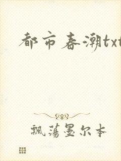 都市春潮txt