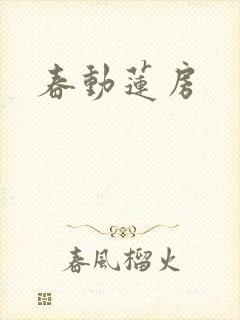 春动莲房