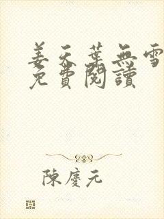 姜天叶无雪全文免费阅读