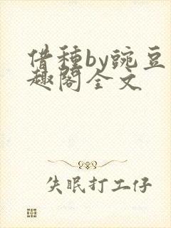 借种by豌豆笔趣阁全文