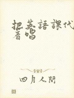 把英语课代表按着唱