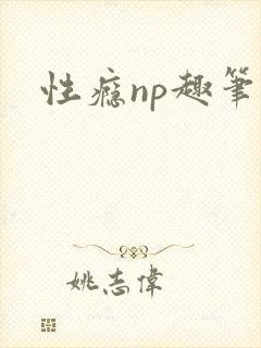 性瘾np趣笔阁