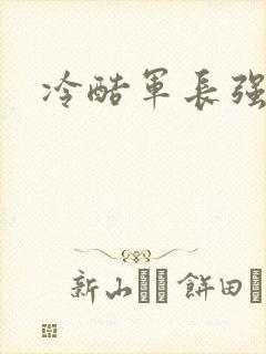 冷酷军长强宠妻