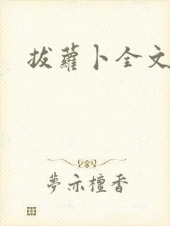 拔萝卜全文阅读