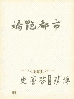 娇艳都市