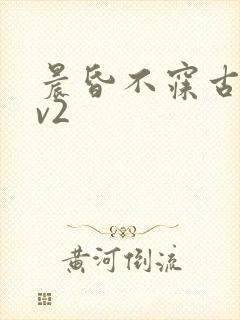 晨昏不寐古言1v2