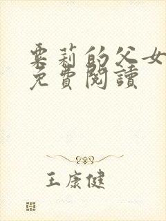 粟莉的父女小说免费阅读