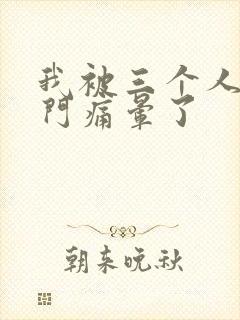 我被三个人开三门痛晕了