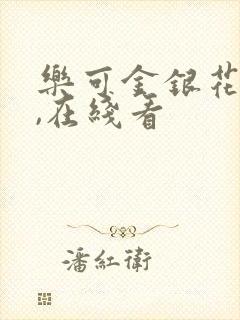 乐可金银花小说,在线看