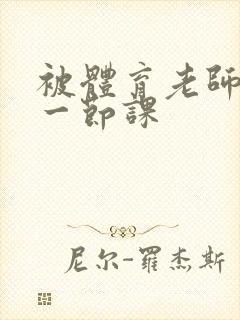 被体育老师c了一节课