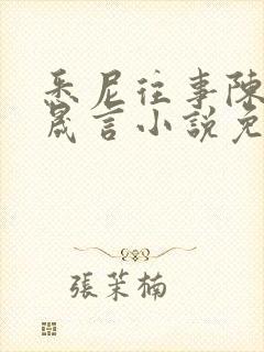 悉尼往事陈暮周晟言小说免费阅读