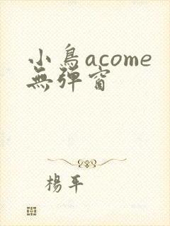 小鸟acome无弹窗